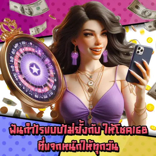 ให้โชค168-3 ให้โชค168-3